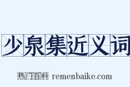 少泉集近义词是什么意思的图片